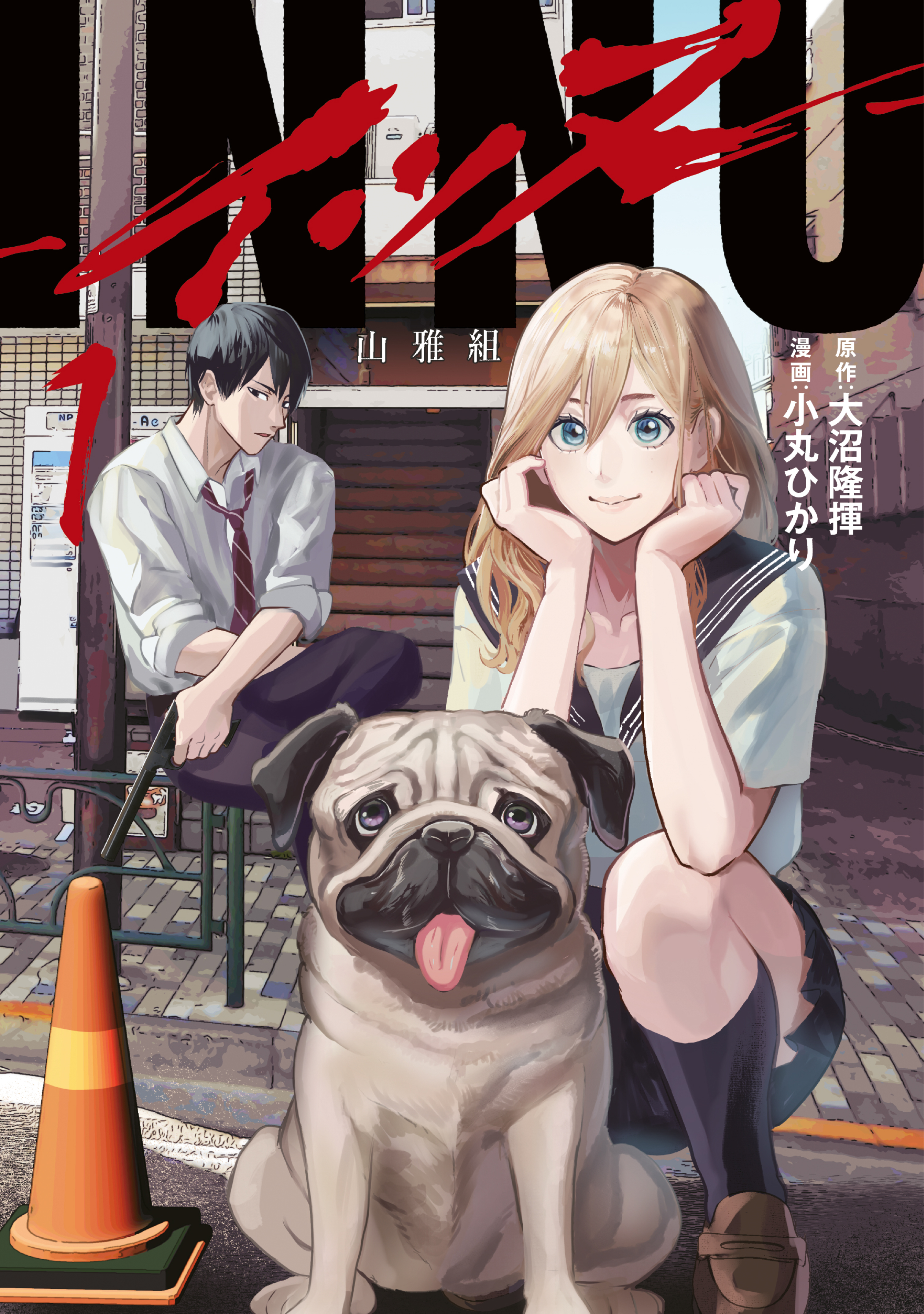 【期間限定　無料お試し版　閲覧期限2026年8月19日】ＩＮＮＵ（１）
