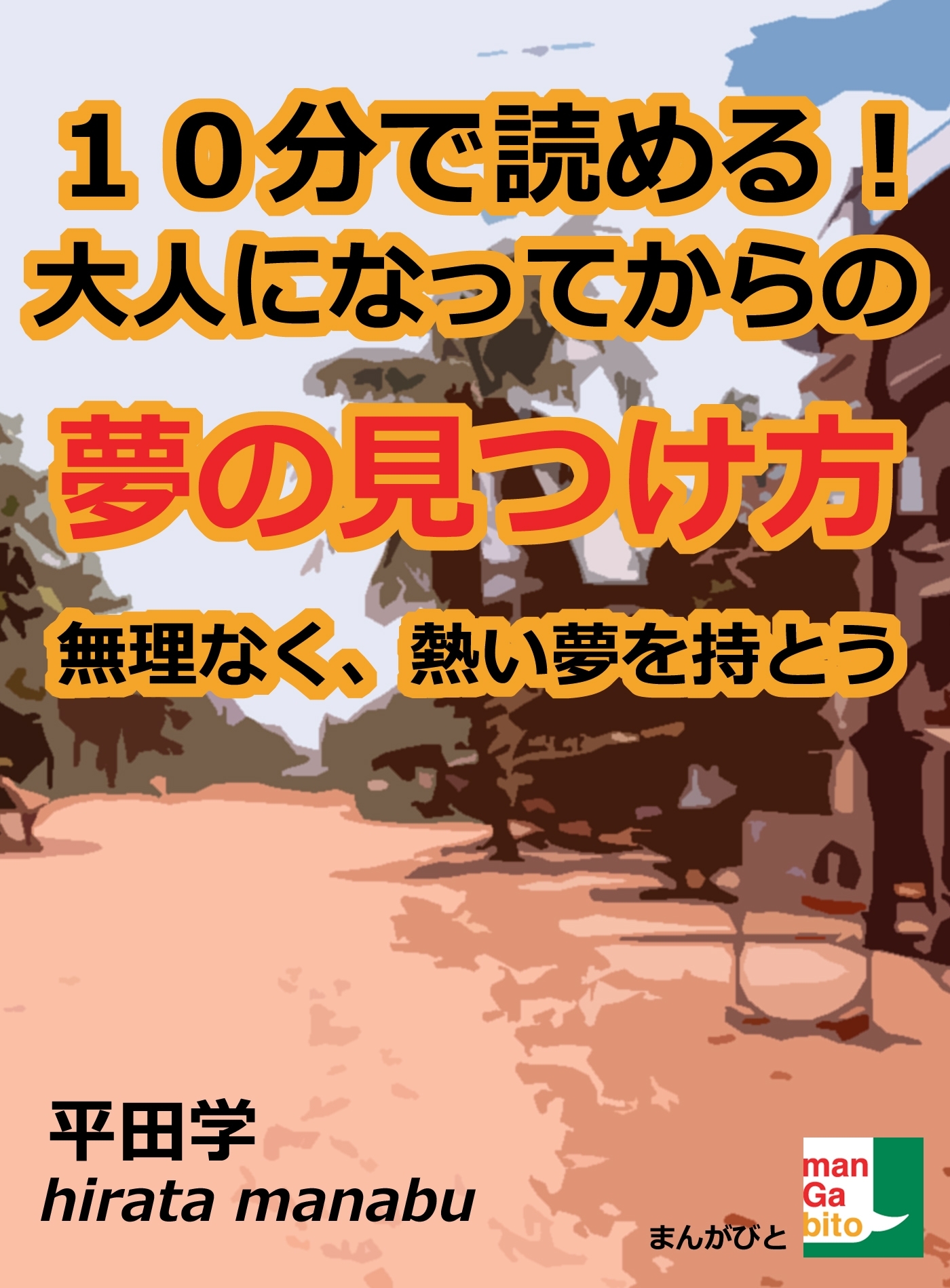 大人になってからの「夢の見つけ方」  無理なく、熱い夢を持とう