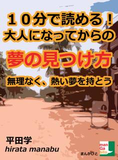 大人になってからの「夢の見つけ方」 無理なく、熱い夢を持とう