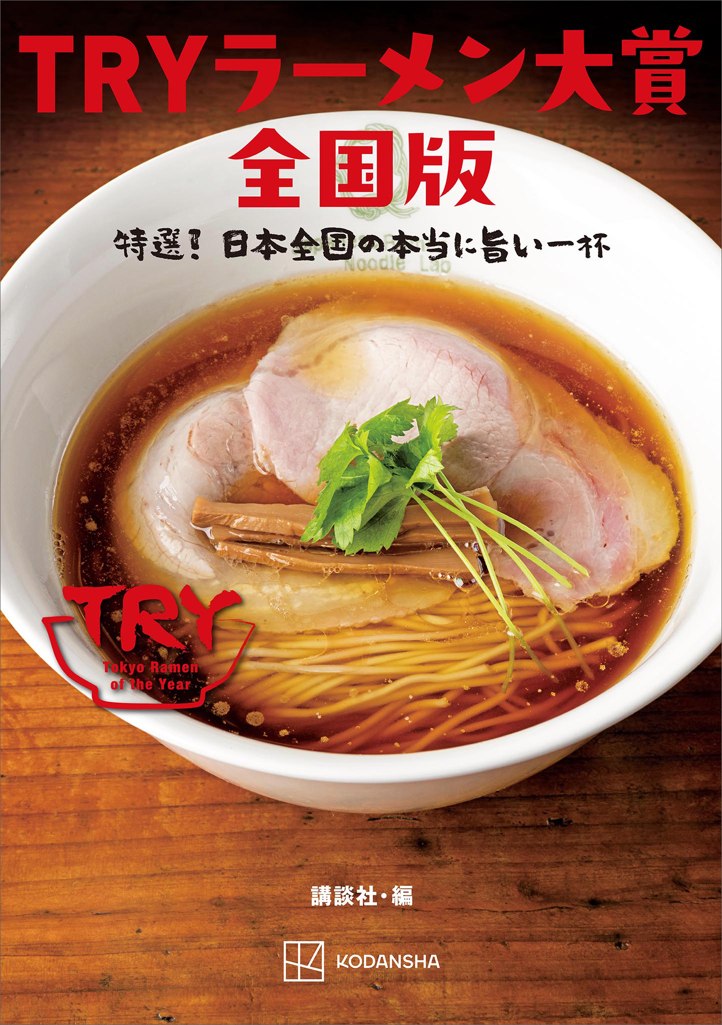 ＴＲＹラーメン大賞全国版　　特選！　日本全国の本当に旨い一杯