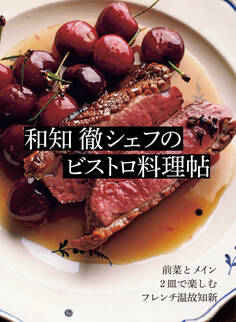 和知 徹シェフのビストロ料理帖