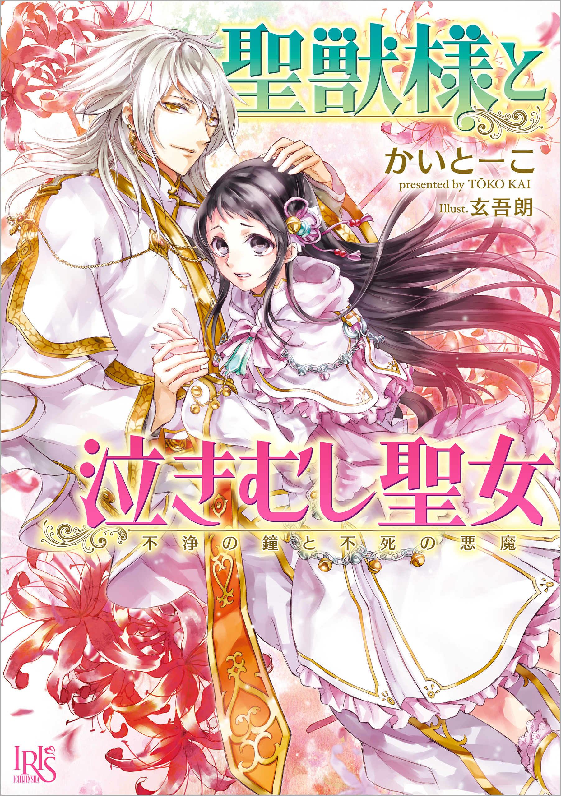聖獣様と泣きむし聖女 聖なる丘と封じられた悪魔