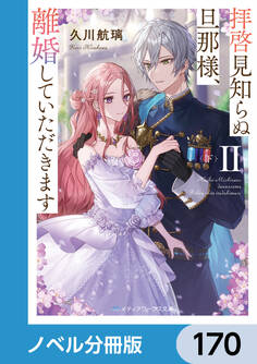 拝啓見知らぬ旦那様、離婚していただきます【ノベル分冊版】 170