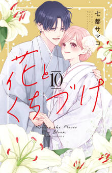 花とくちづけ(10)