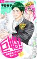 【期間限定 試し読み増量版 閲覧期限2026年1月18日】巨婚!~森野課長とでっかい恋をする~
