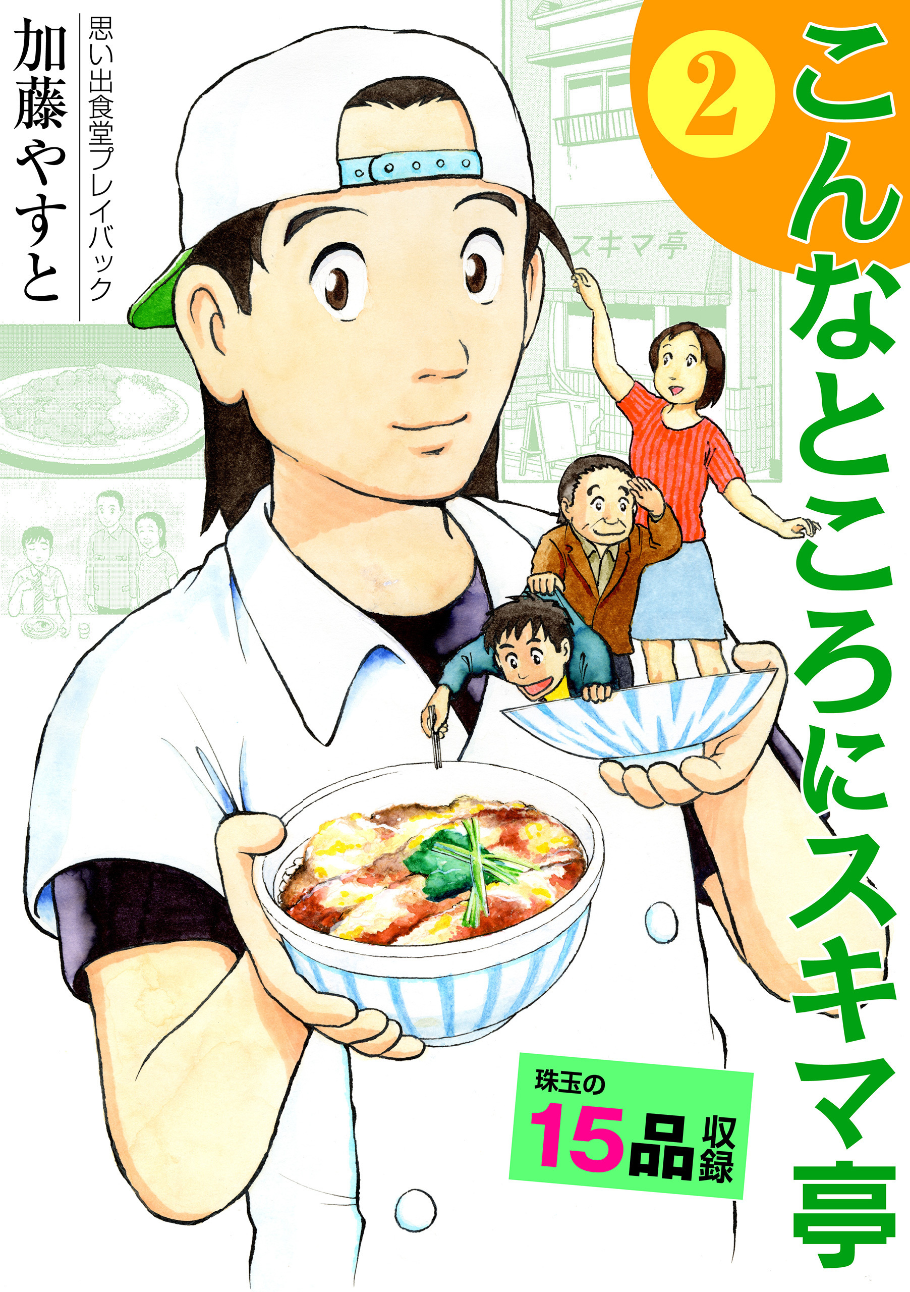 思い出食堂プレイバック　～加藤やすと～　こんなところにスキマ亭 2巻