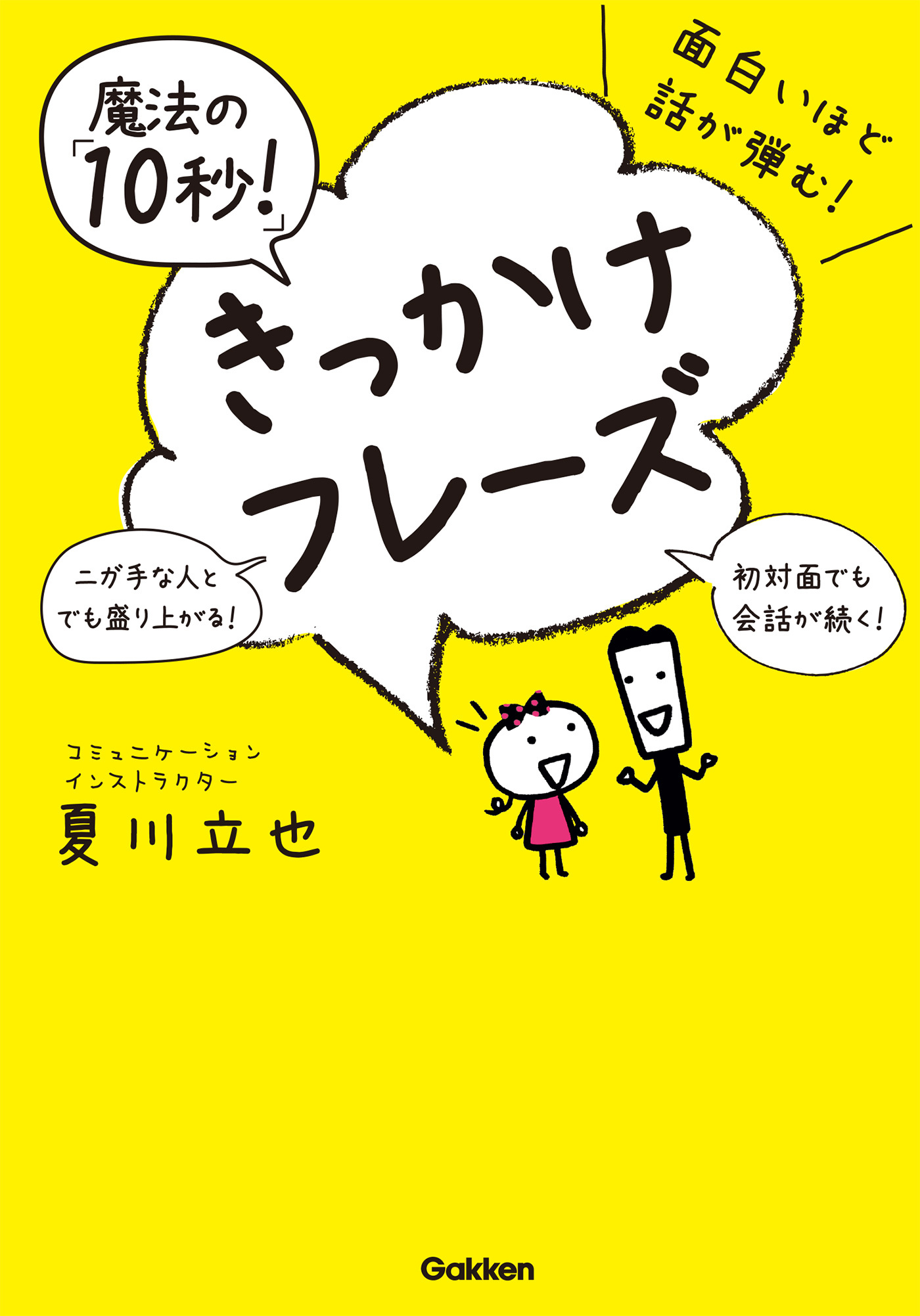 面白いほど話が弾む！魔法の「１０秒！」きっかけフレーズ