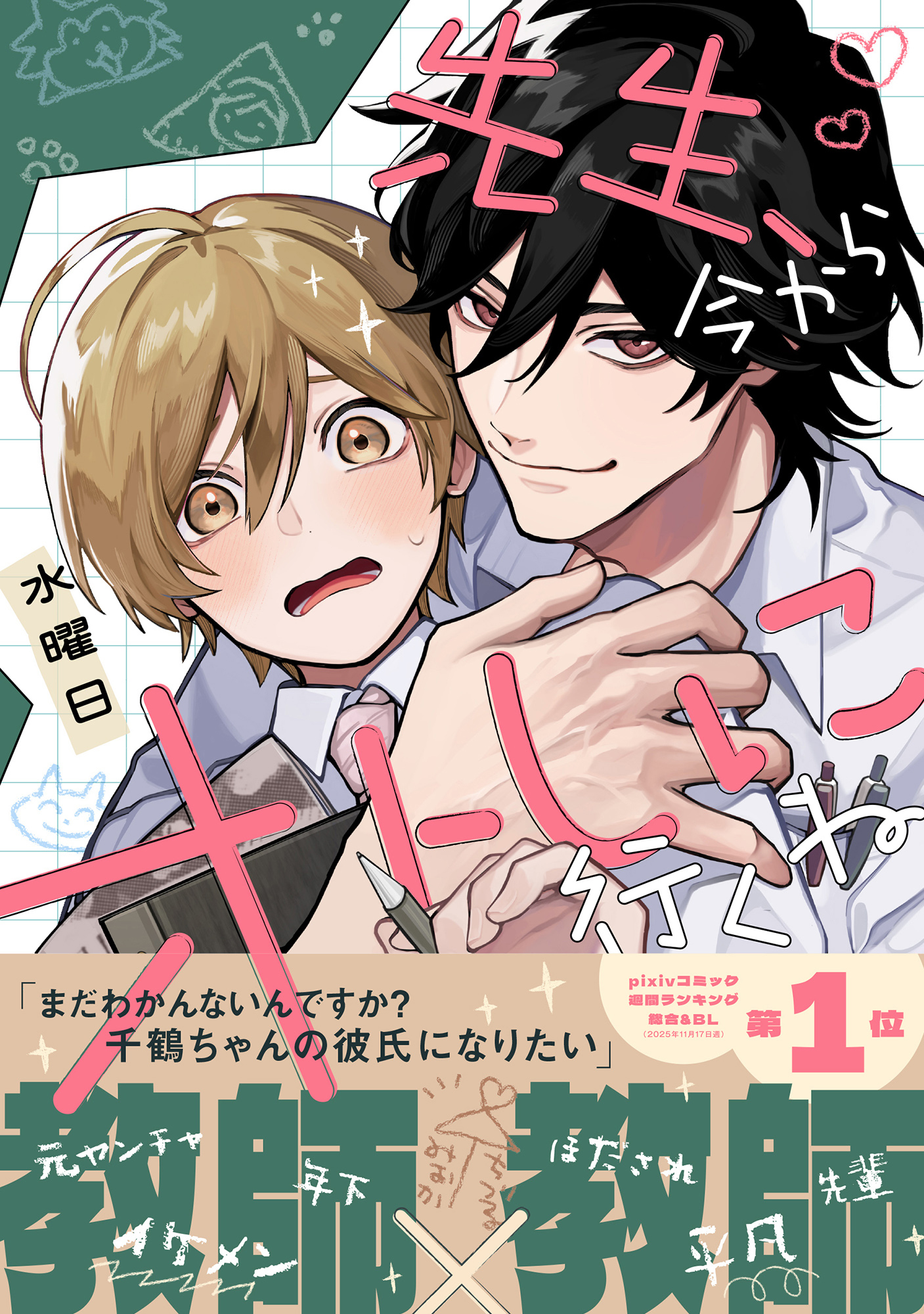 【期間限定　試し読み増量版　閲覧期限2026年8月12日】先生、今からオトしに行くね【電子限定かきおろし付】