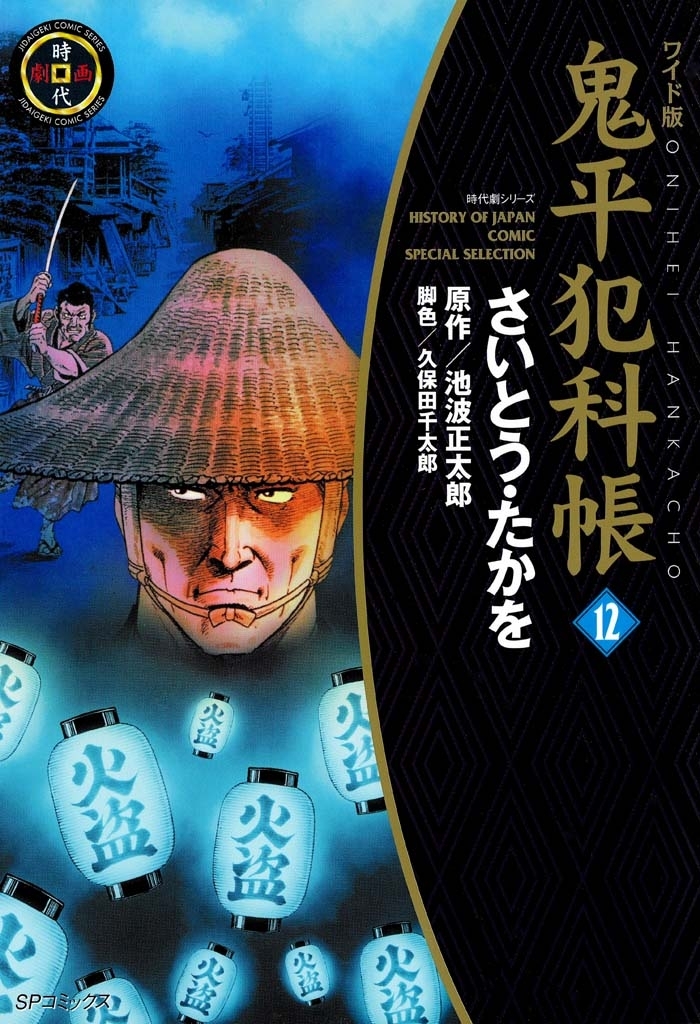 鬼平犯科帳　12巻