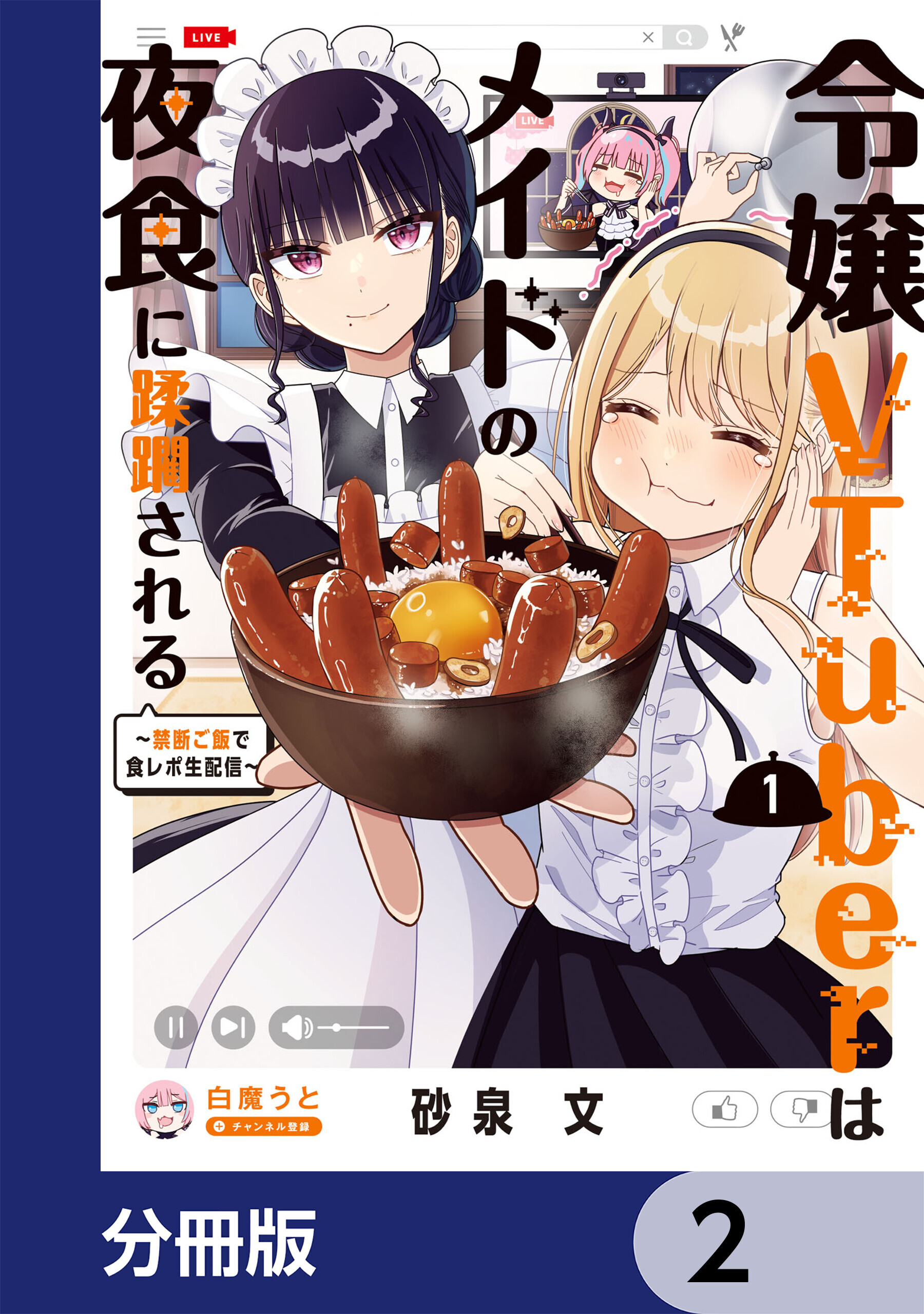 令嬢VTuberはメイドの夜食に蹂躙される～禁断ご飯で食レポ生配信～【分冊版】　2