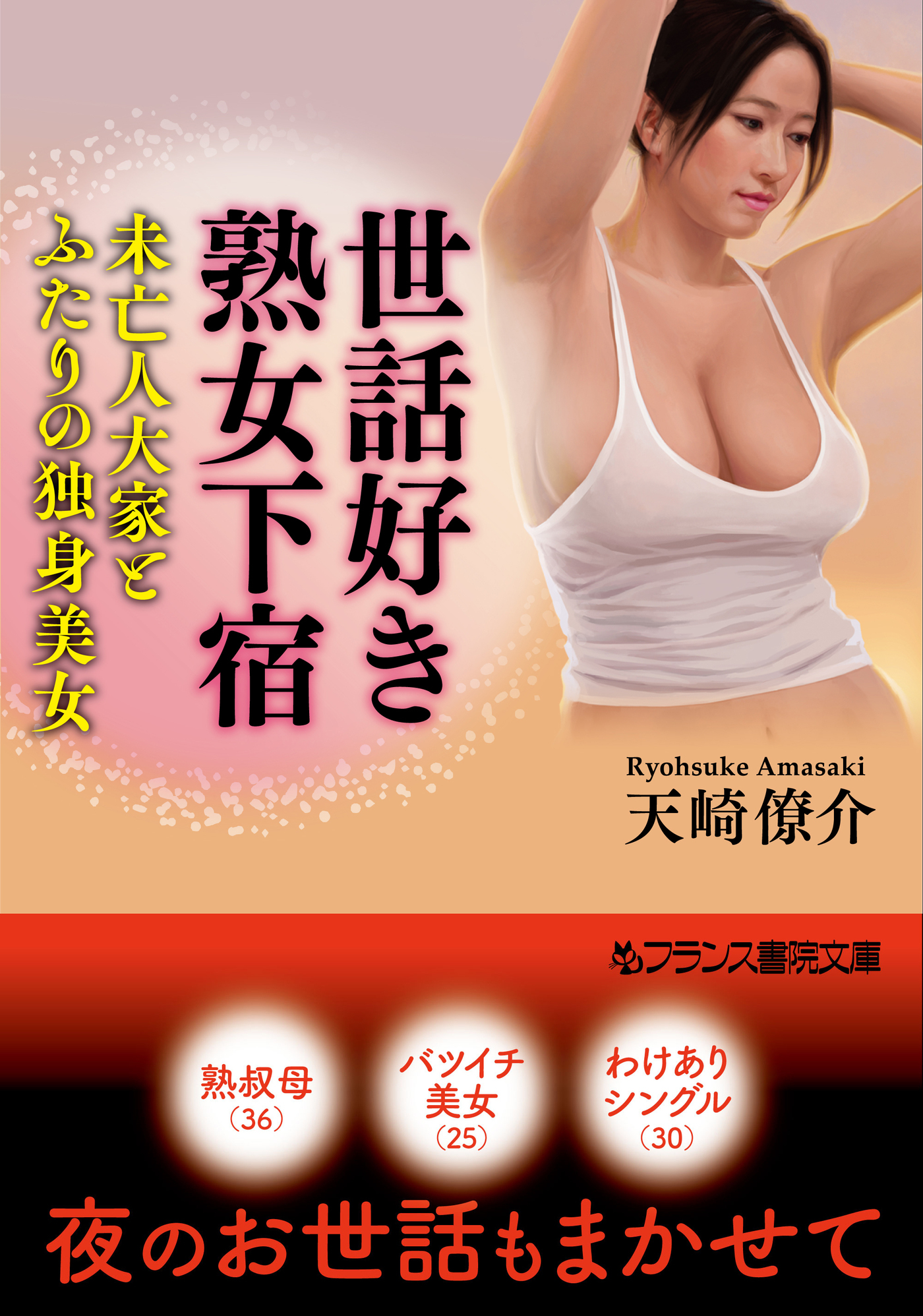 世話好き熟女下宿　未亡人大家とふたりの独身美女