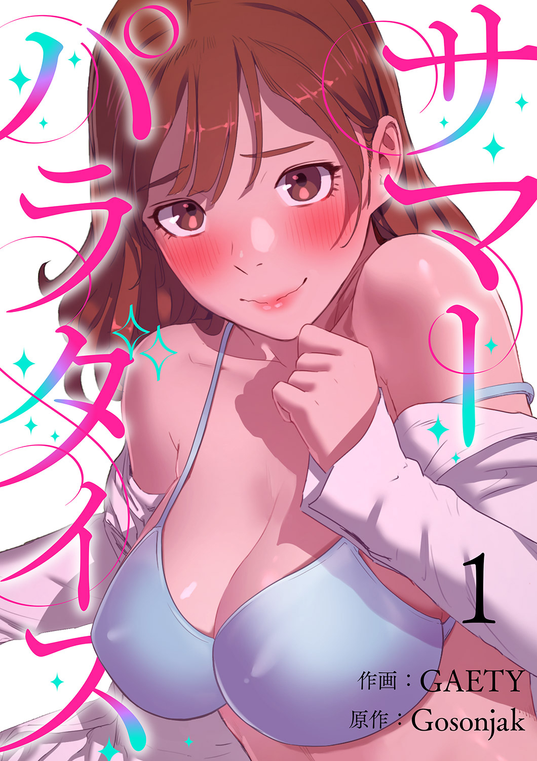 【期間限定　無料お試し版　閲覧期限2026年4月30日】サマーパラダイス１