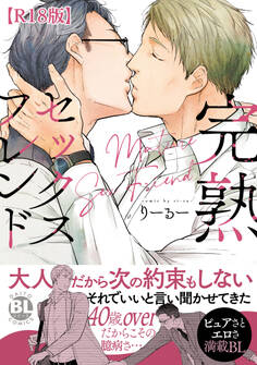完熟セックスフレンド【R18単行本版】