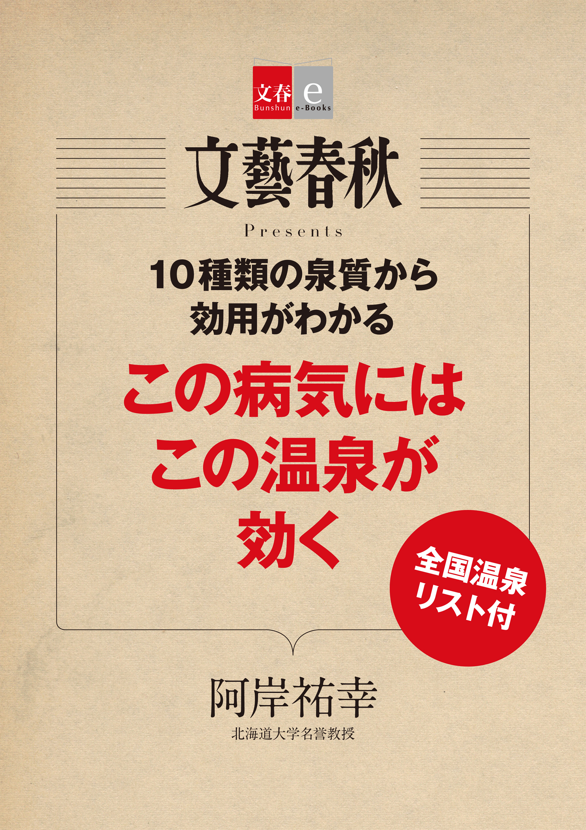 10種類の泉質から効用がわかる　この病気にはこの温泉が効く【文春e-Books】
