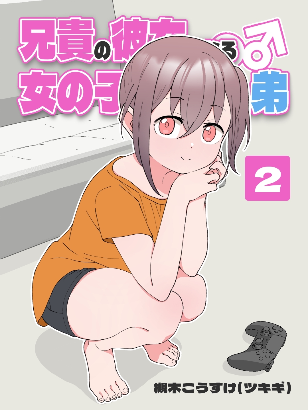 【期間限定　無料お試し版】兄貴の彼女になる 女の子になっちゃった弟 ②