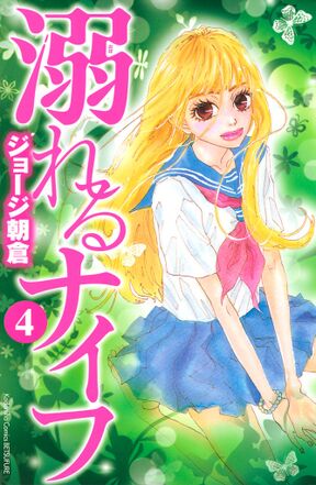 38話無料 溺れるナイフ 無料連載 Amebaマンガ 旧 読書のお時間です