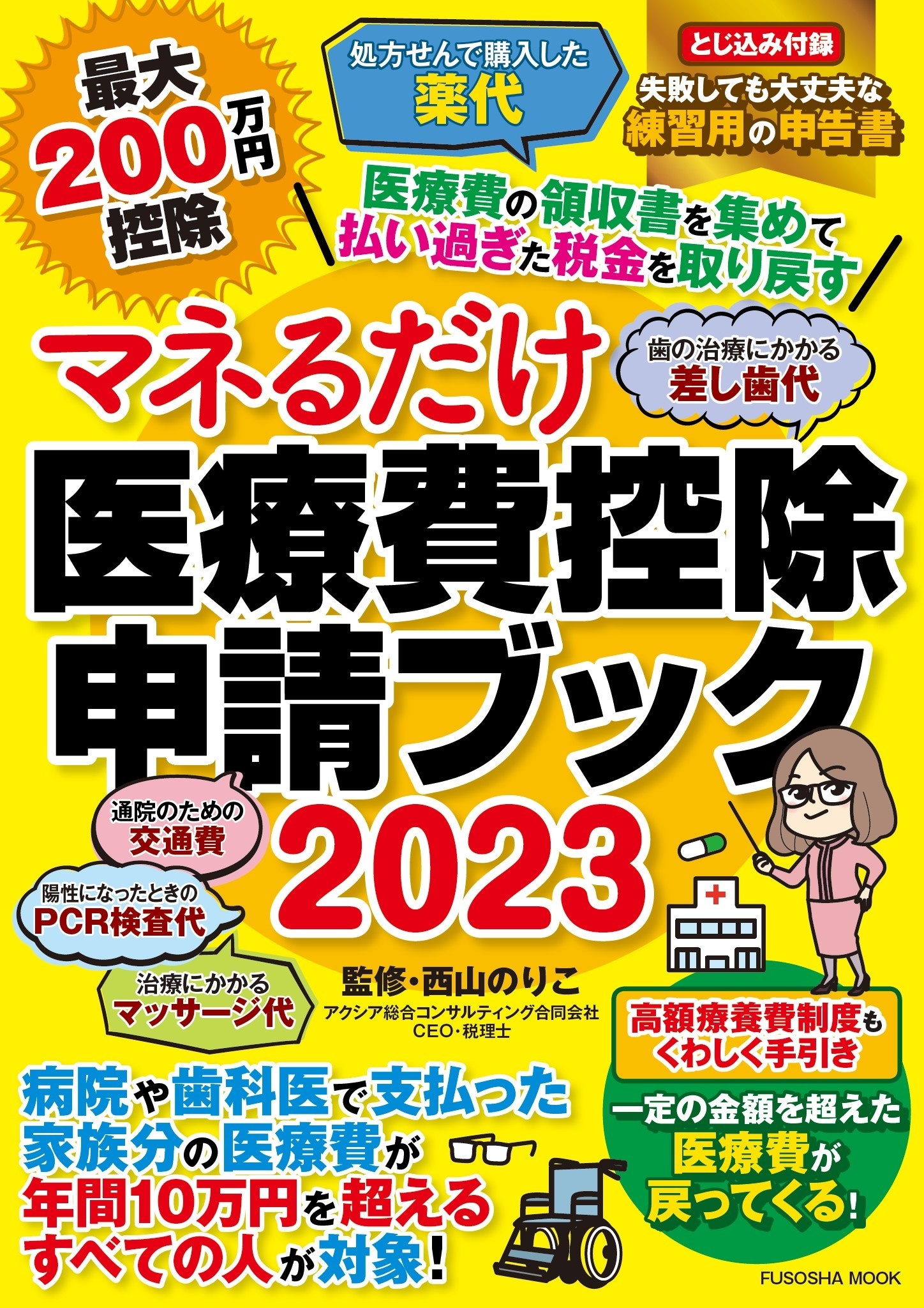 マネるだけ医療費控除申請ブック2023