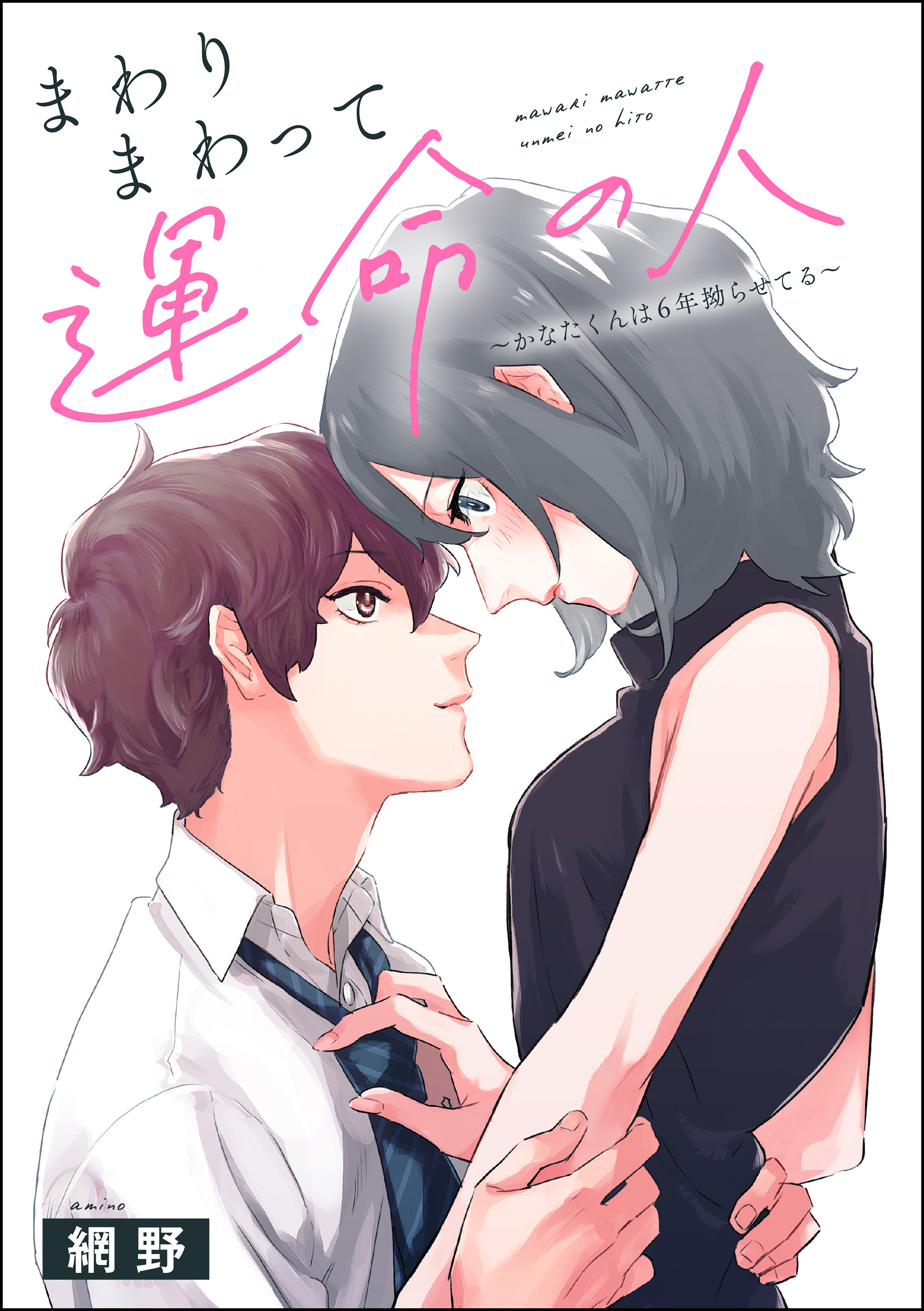 まわりまわって運命の人 ～かなたくんは6年拗らせてる～（単話版）