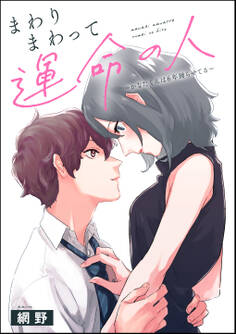 まわりまわって運命の人 ~かなたくんは6年拗らせてる~(単話版)