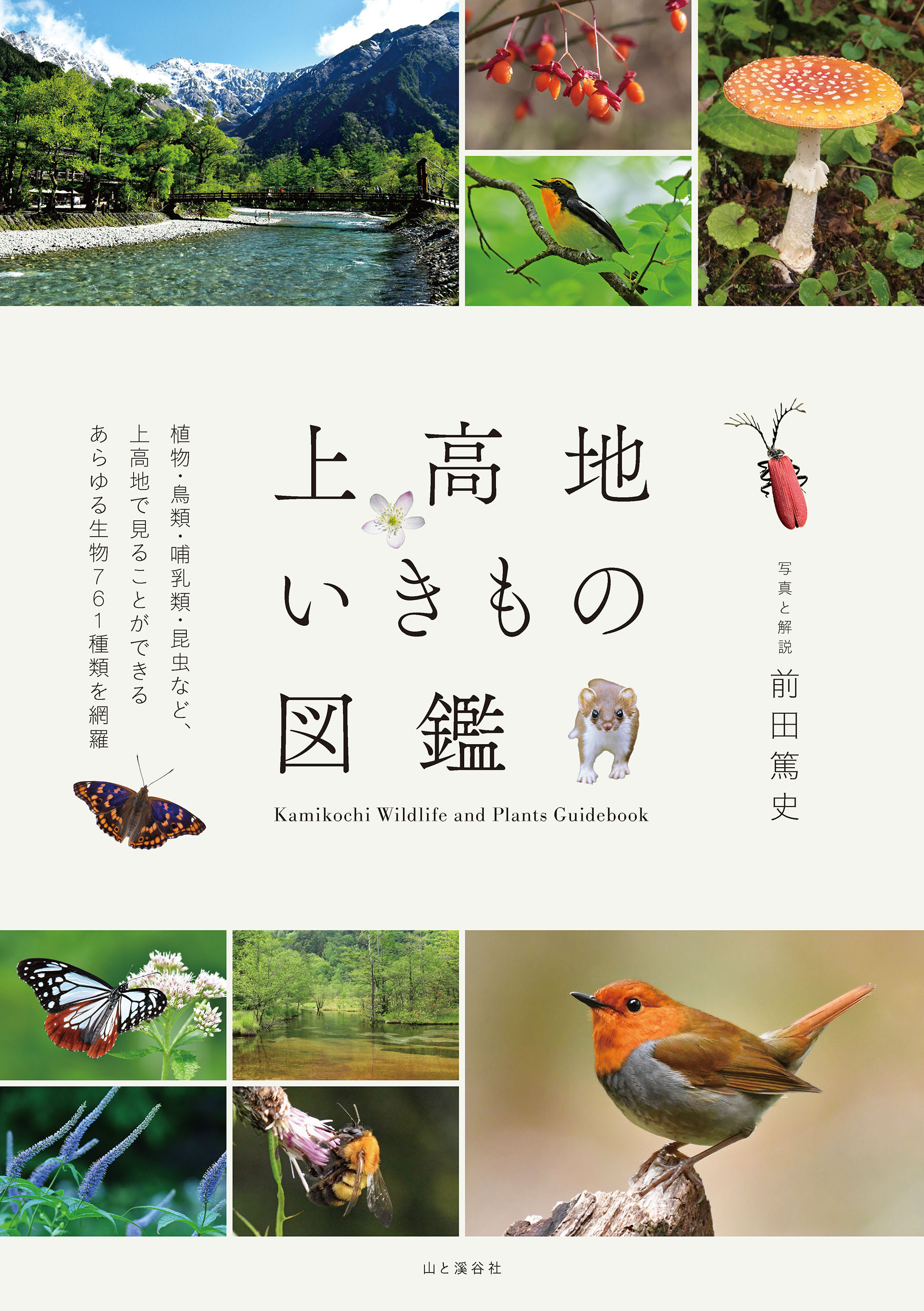 上高地いきもの図鑑