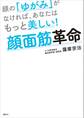 顔の「ゆがみ」がなければ、あなたはもっと美しい! 顔面筋革命