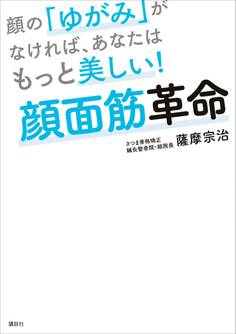 顔の「ゆがみ」がなければ、あなたはもっと美しい! 顔面筋革命