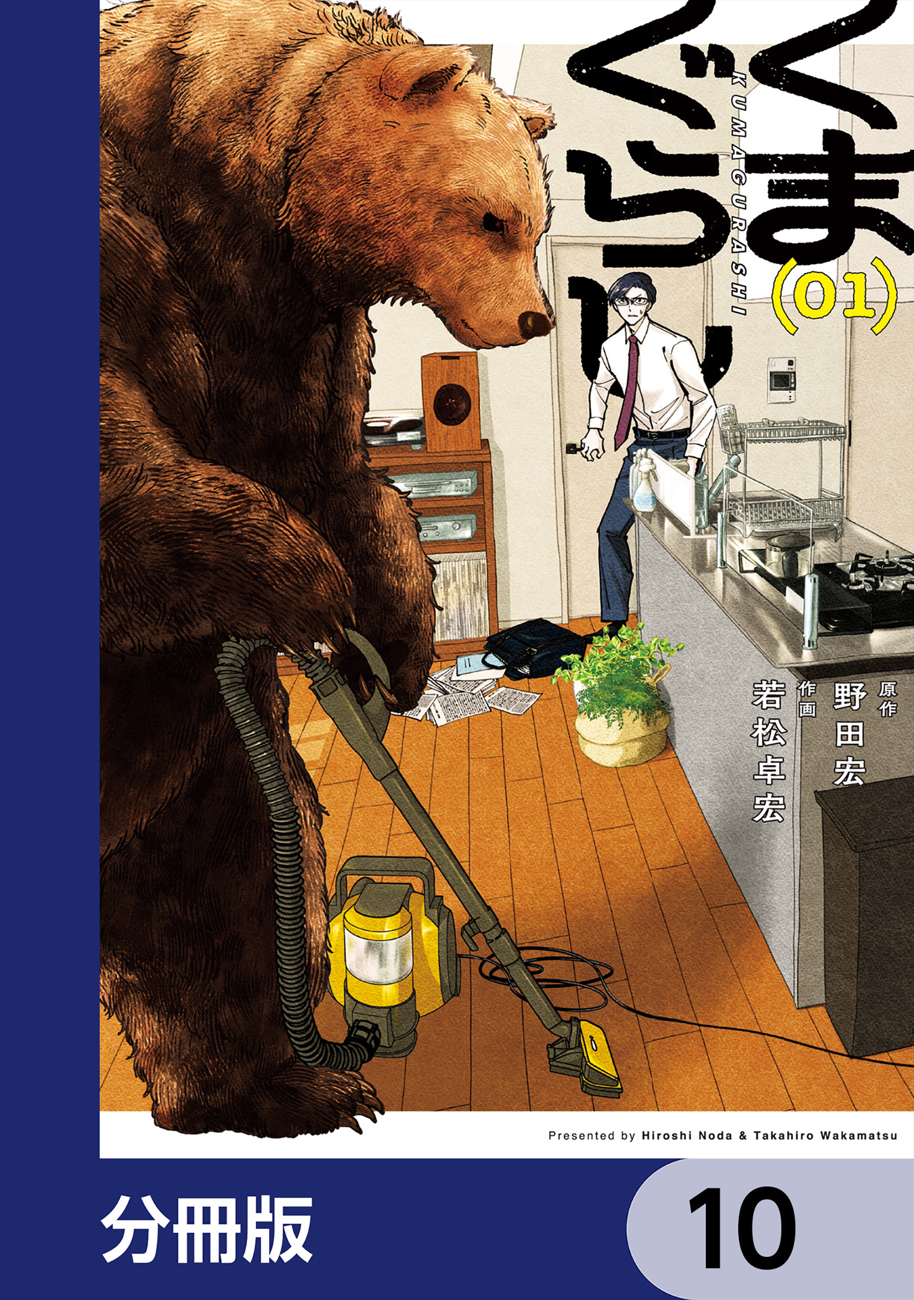 くまぐらし【分冊版】　10