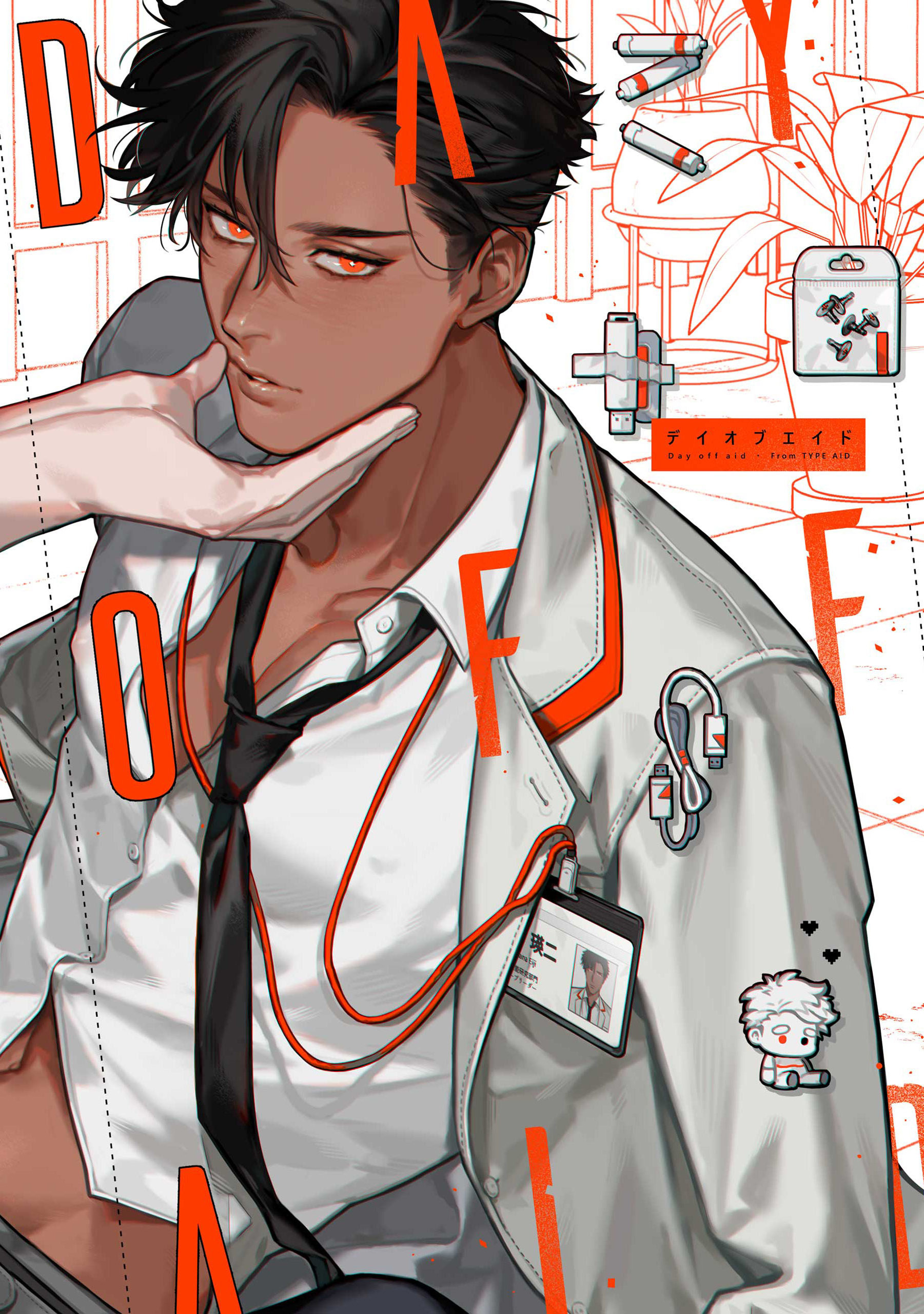 DAY OFF AID 【タイプ・エイド番外編】