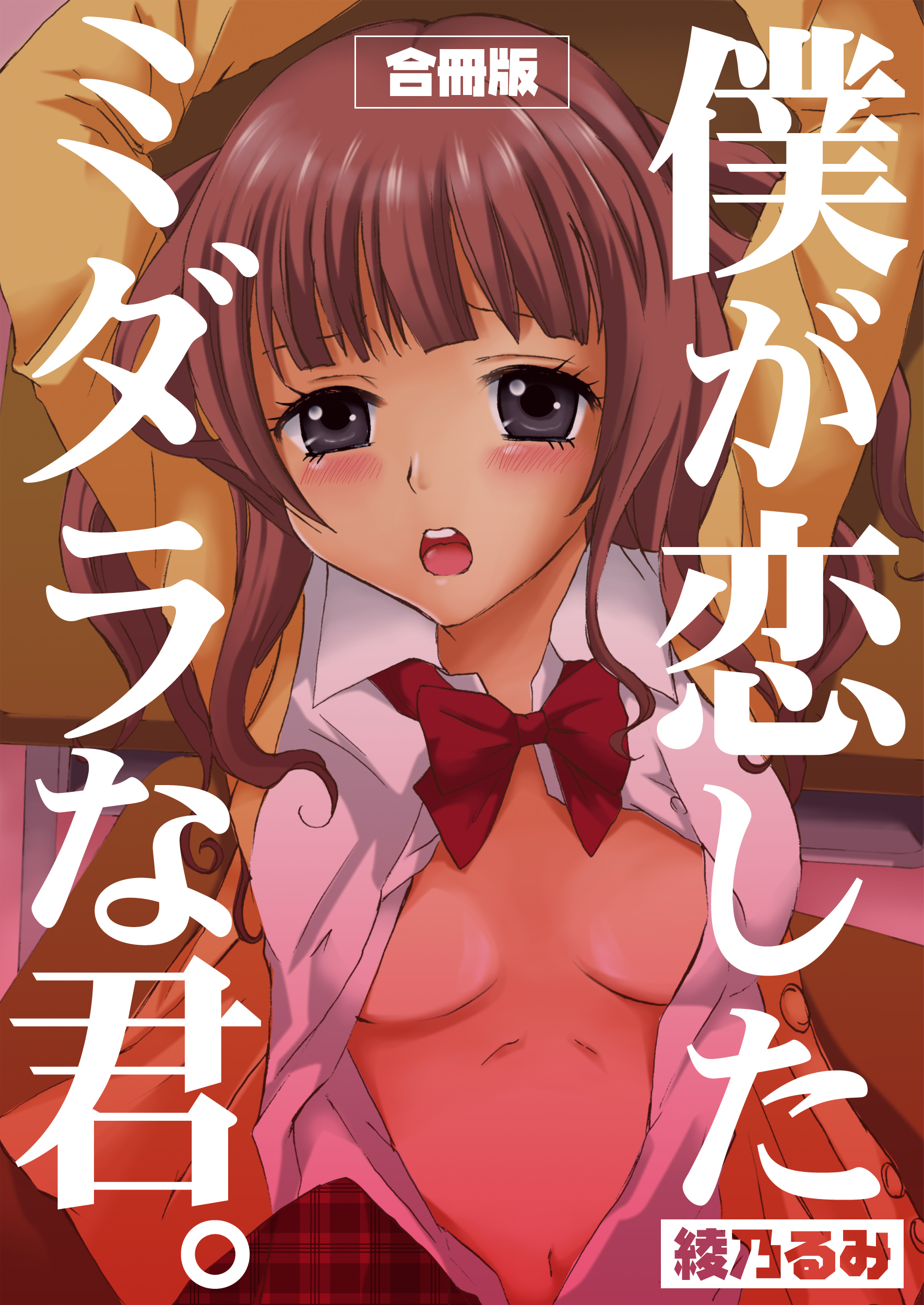 僕が恋したミダラな君。【合冊版】