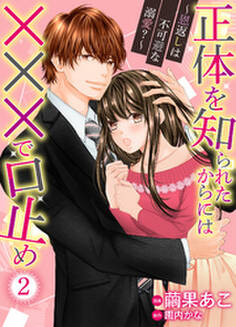 正体を知られたからには×××で口止め~恩返しは不可避な溺愛?~2