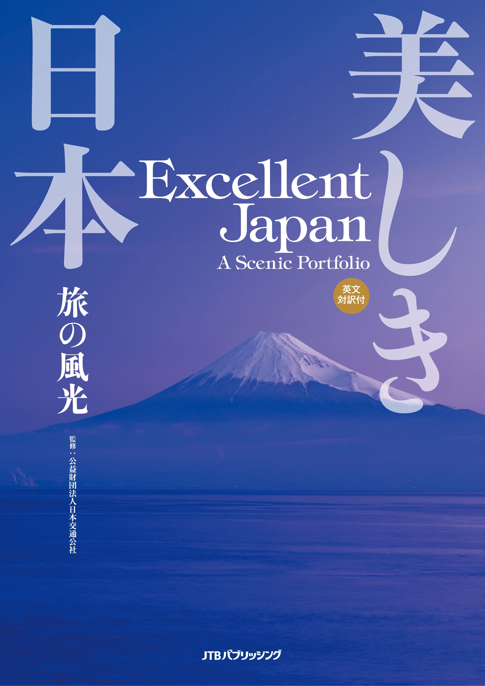 美しき日本　旅の風光