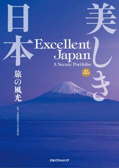 美しき日本 旅の風光