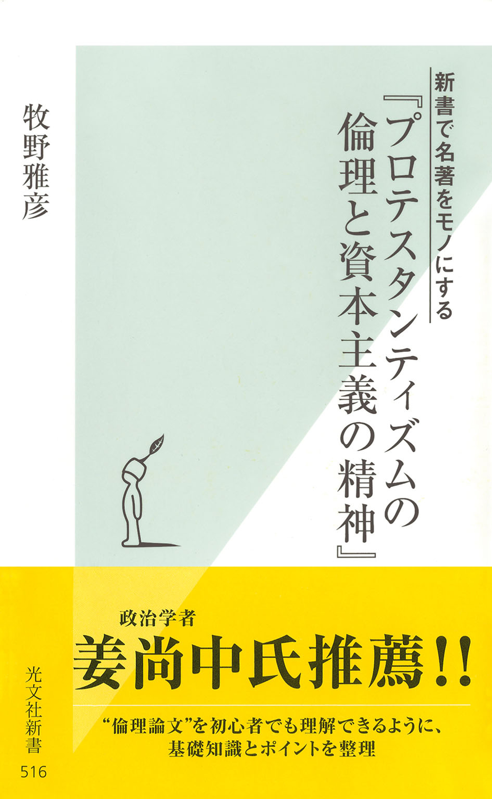 新書で名著をモノにする　『プロテスタンティズムの倫理と資本主義の精神』