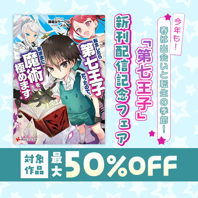 今年も!春は出会いと転生の季節! 「第七王子」新刊配信記念フェア