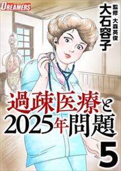 過疎医療と2025年問題5