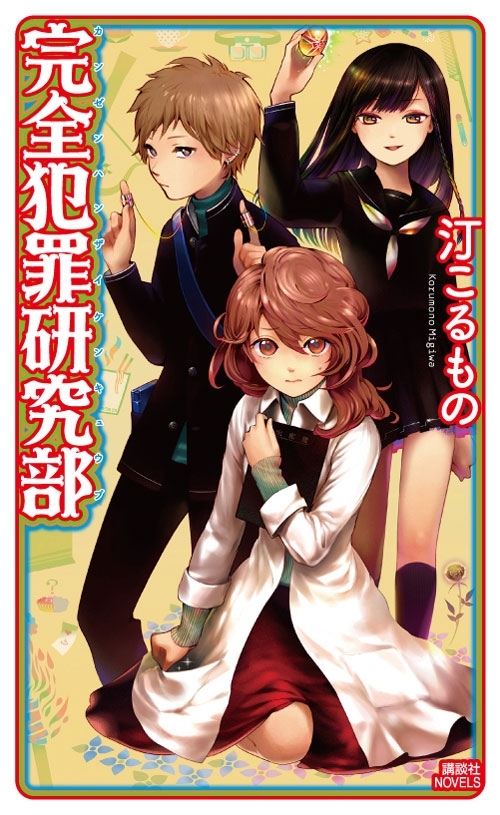 完全犯罪研究部