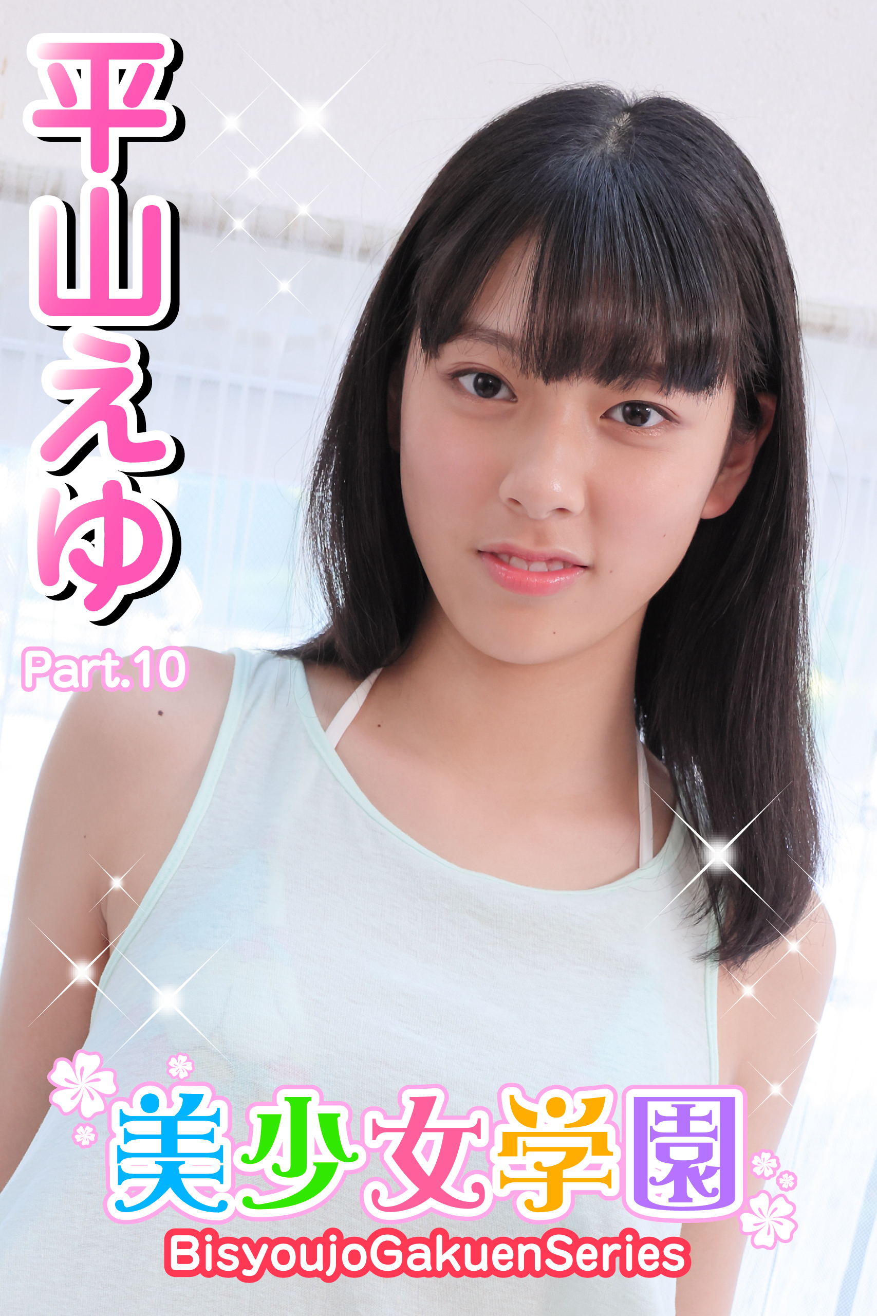 美少女学園　平山えゆ　Part.10