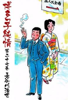 博多っ子純情27