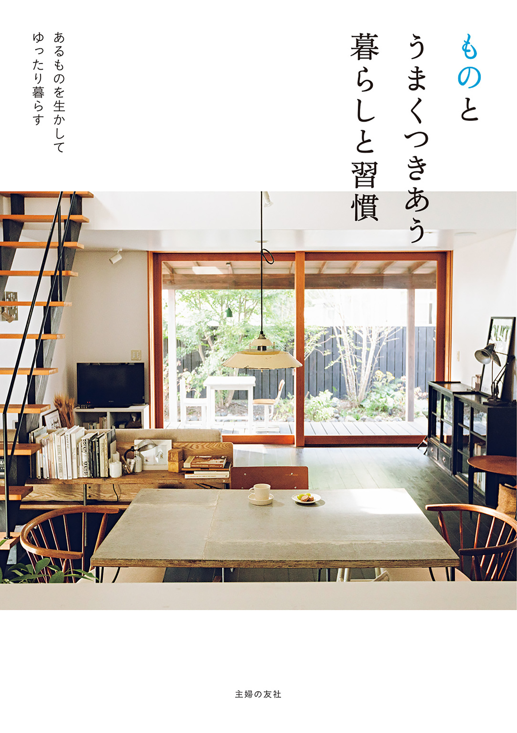 ものとうまくつきあう暮らしと習慣