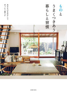 ものとうまくつきあう暮らしと習慣
