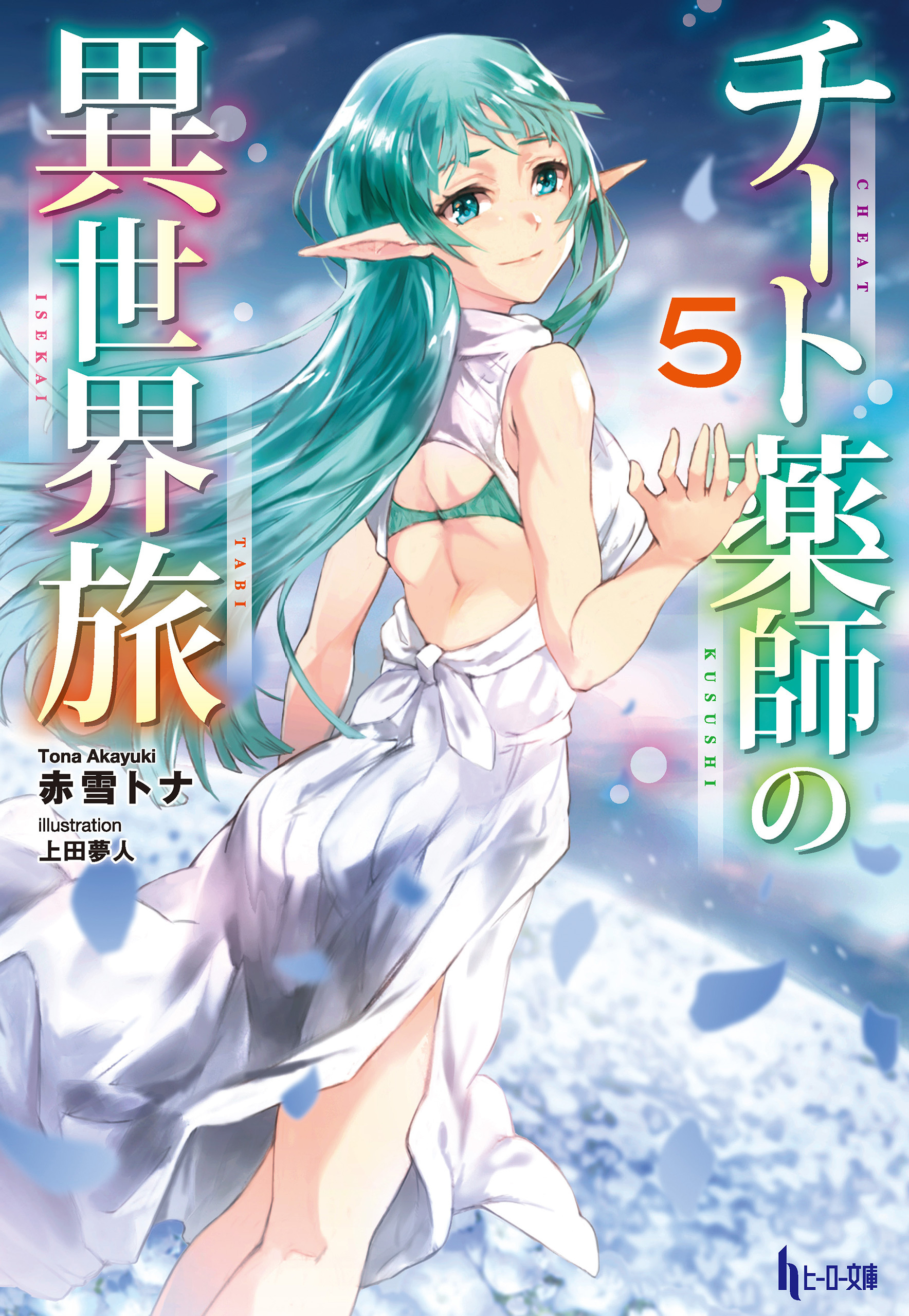 チート薬師の異世界旅　５