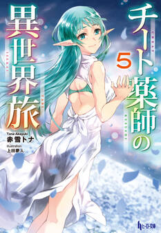 チート薬師の異世界旅 5