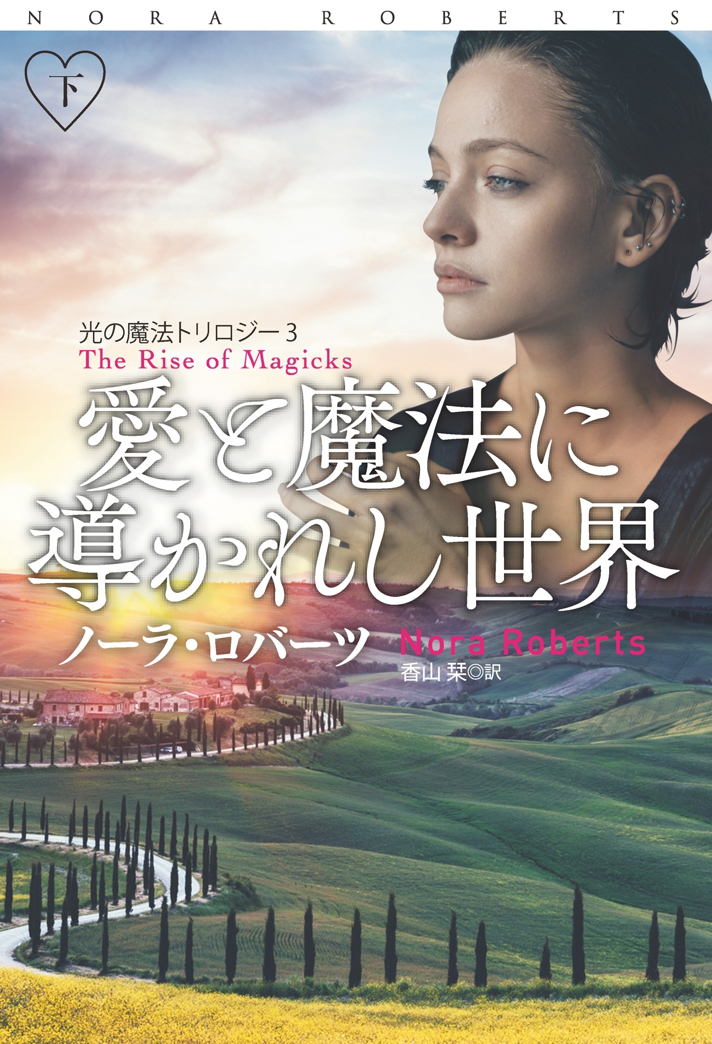 愛と魔法に導かれし世界