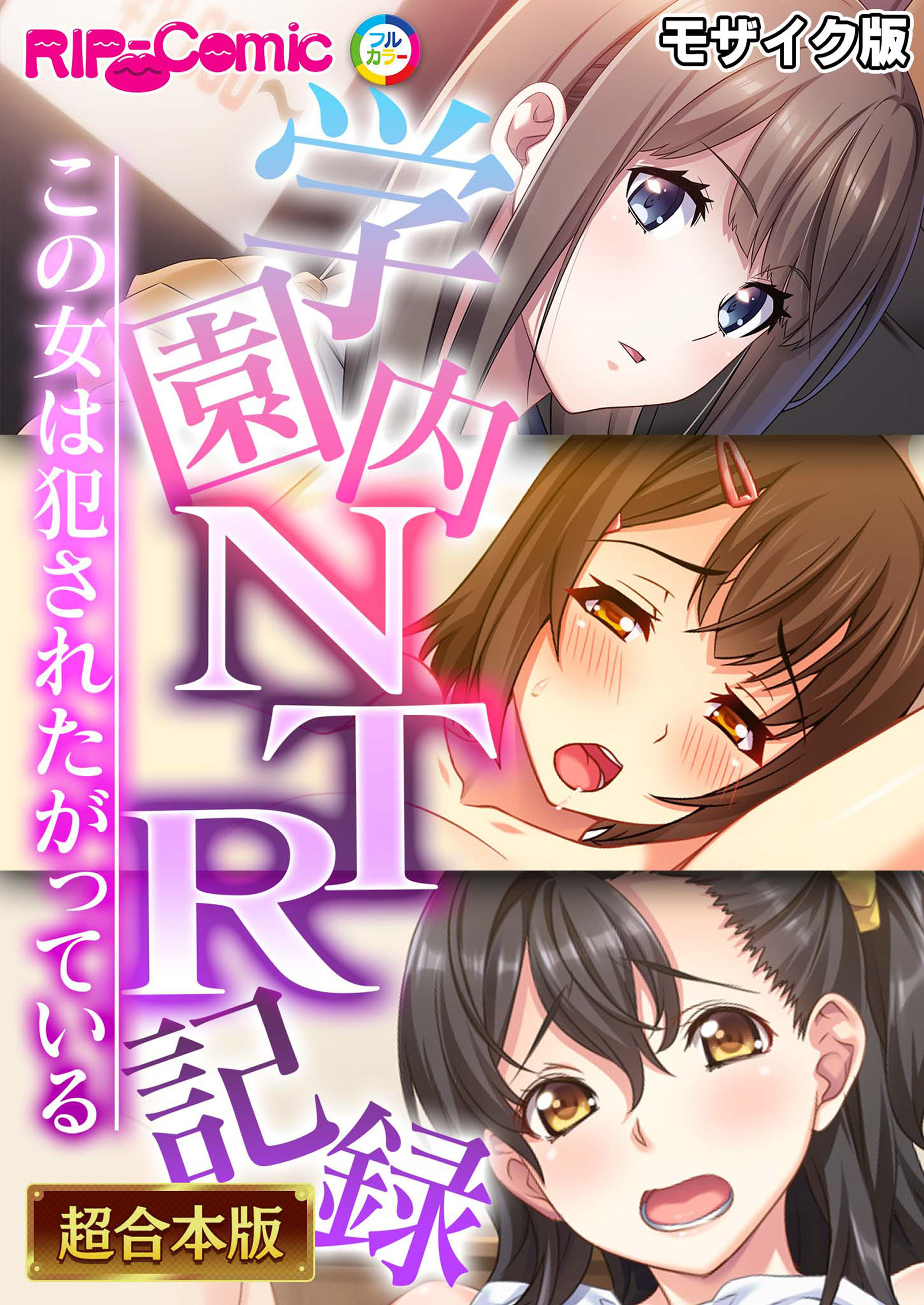 【期間限定　試し読み増量版】学園内NTR記録 ～この女は●●●たがっている～【超合本シリーズ】 モザイク版