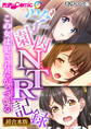 【期間限定 試し読み増量版】学園内NTR記録 ~この女は●●●たがっている~【超合本シリーズ】 モザイク版