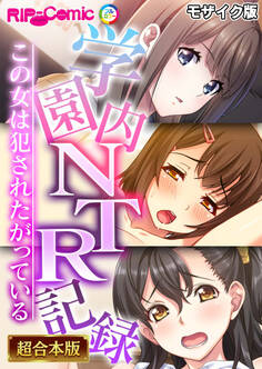 【期間限定 試し読み増量版】学園内NTR記録 ~この女は●●●たがっている~【超合本シリーズ】 モザイク版