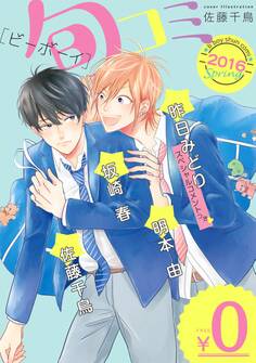 【無料】ビーボーイ旬コミ Spring2016