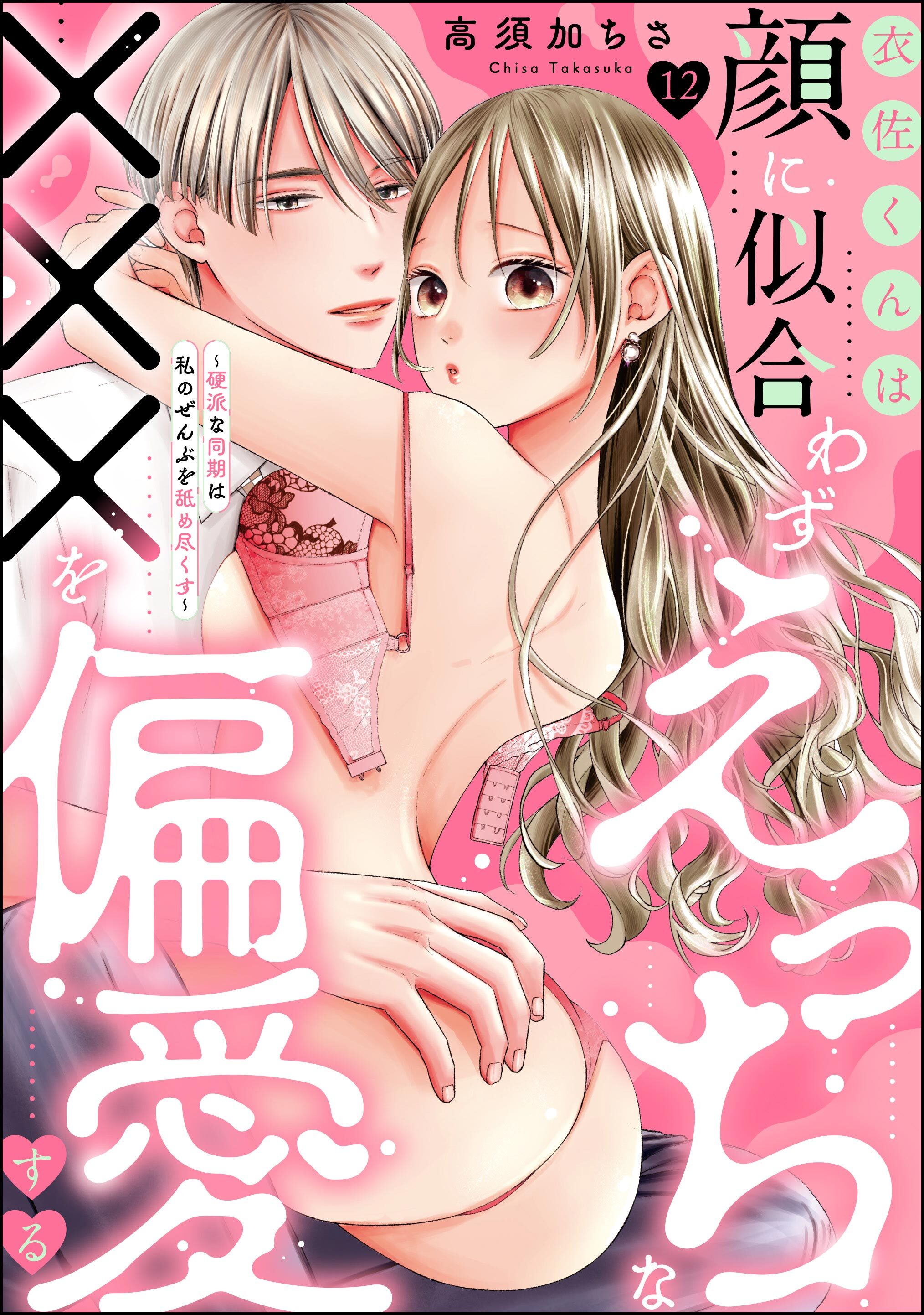 衣佐くんは顔に似合わずえっちな×××を偏愛する ～硬派な同期は私のぜんぶを舐め尽くす～（分冊版）　【第12話】