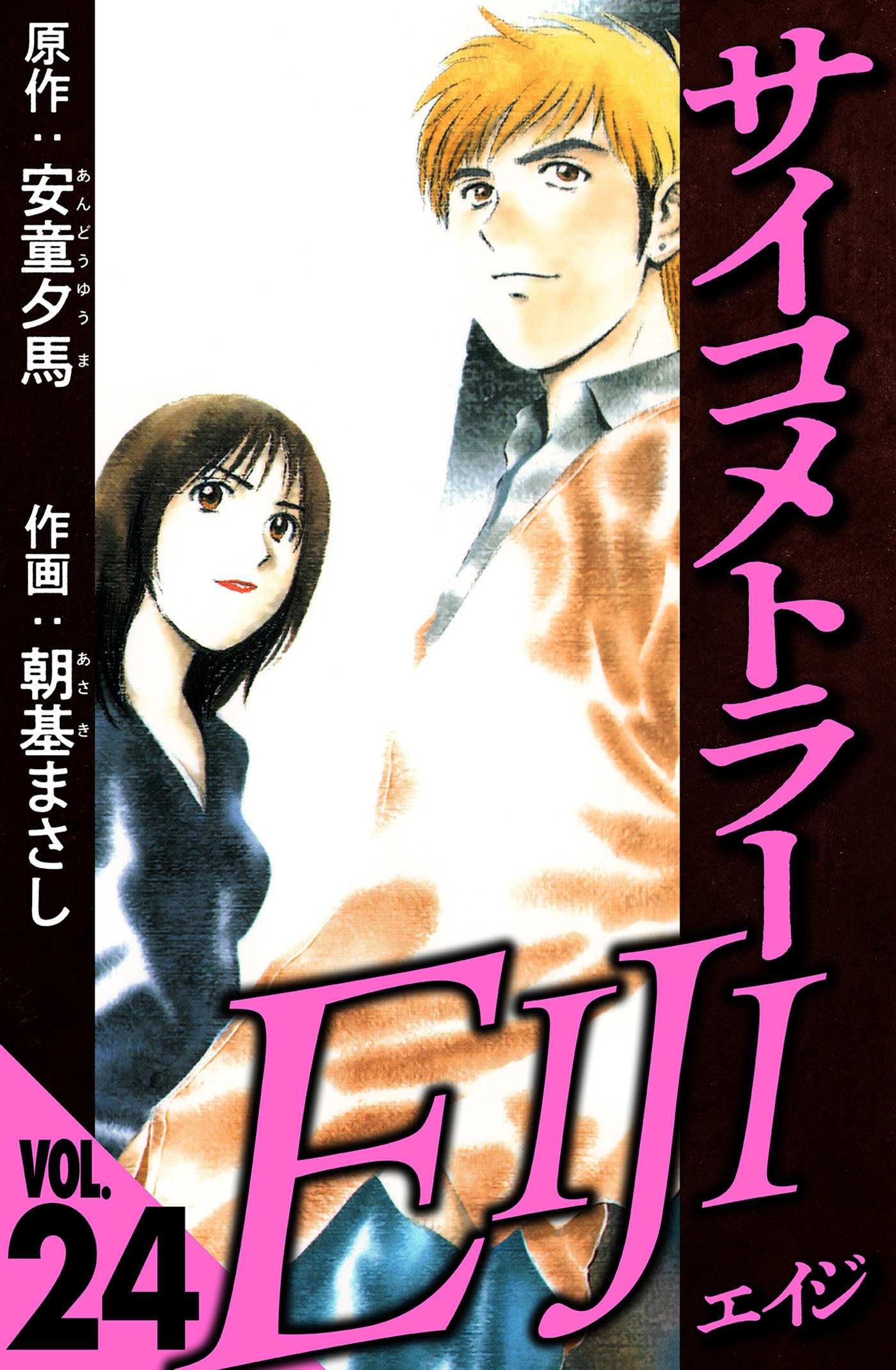 サイコメトラーEIJI 24（ハーパーコリンズ・ジャパン×アルト出版）