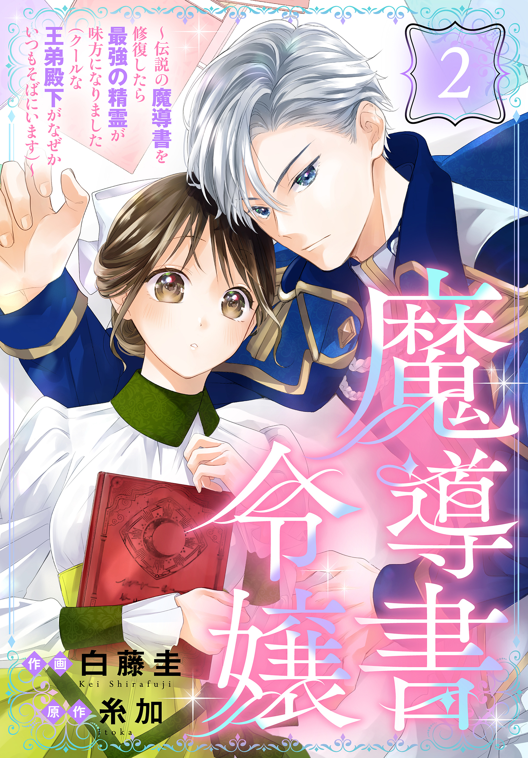 【期間限定　無料お試し版　閲覧期限2026年8月21日】魔導書令嬢～伝説の魔導書を修復したら最強の精霊が味方になりました（クールな王弟殿下がなぜかいつもそばにいます）～［ばら売り］　第2話